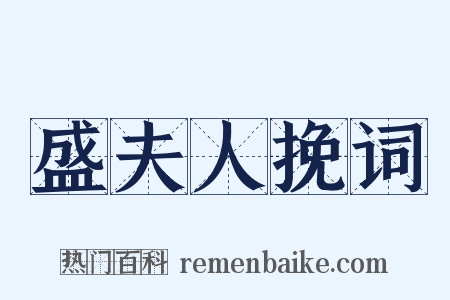 盛夫人挽词是什么意思的图片